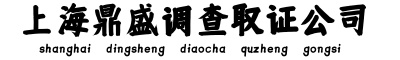 上海市私家侦探-上海私人调查-第三者|外遇|出轨|婚外情-上海鼎盛调查取证公司